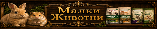 Храни, клетки и аксесоари за малки животни – Lucky Paws